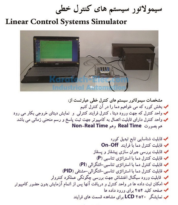 سیمولاتور کنترل خطی V1